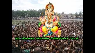---Batticaloa Sri Mamanga Pillayar Kovil Song மட்டக்களப்பு மாமாங்க பிள்ளையார் பாடல்.mp4