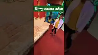 Dimpu Baruah  Biya Comedy Moment @DimpuBaruah  @dimpusvlogsUpdate  #shorts #shortfeed