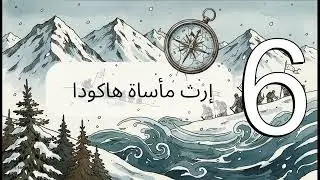 كارثة جبال هاكودا