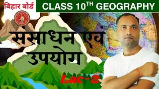 Class 10th| Geography | भूगोल | भारत : संसाधन एवं उपयोग  | India Resources and utilisation | Part-2|