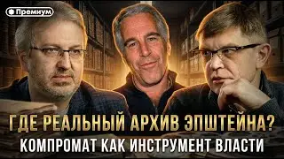 Dmitry Peretolchin and Alexey Beletsky | WHERE IS THE REAL EPSTEIN ARCHIVE? Compromising Evidence...