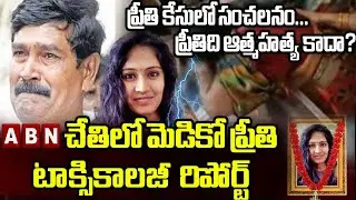 Live: ABN చేతిలో మెడికో ప్రీతి టాక్సికాలజీ  రిపోర్ట్ || Shocking Report Of Medical Student Preethi