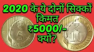 Rare Tow Coins Rs5, Rs10 Rupees Coin Value 2020 | 5 rupees 2020 oms coin price | 5 rupee new coin