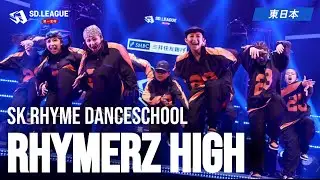 SK rhyme DANCESCHOOL / Rhymerz High【第一生命 SD.LEAGUE 2025 東日本予選】