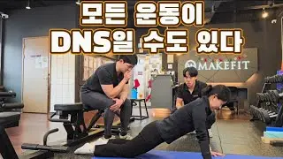 모든 운동은 DNS일 수도 있어 (메이크핏 교육)