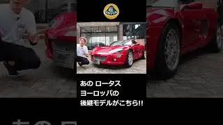 【ロータス】あの ロータスヨーロッパ の後継モデルがこちら【WING AUTO】#shorts #lotus #lotuseuropa