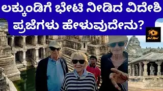 ಲಕ್ಕುಂಡಿಗೆ ಭೇಟಿ ನೀಡಿದ ವಿದೇಶಿಗರು ಹೇಳುವುದೇನು?/ ಲಕ್ಕುಂಡಿಯ ಉತ್ಪನ್ನದಲ್ಲಿ ಸಿಕ್ಕ ವಸ್ತುಗಳೇನು?