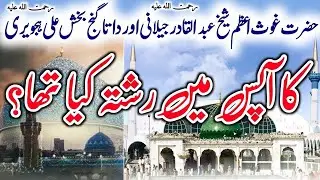 Relationship between Hazrat Gouse Azam and Hazrat Data Ali Hajveri | Ghulam Bashir Naqshbandi