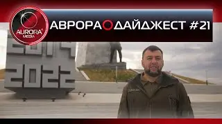 [АВРОРА⭕ДАЙДЖЕСТ] ЕЖЕНЕДЕЛЬНЫЙ NEWS-ОБЗБОР # 21: ХАБАРОВСКИЙ КРАЙ | РОССИЯ | МИР