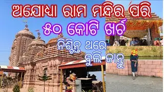 Ram Mandir At Odisha !! Full Odisha Travelling !! Ayodhya Ram Mandir Vs Odisha Ram Mandir !! 