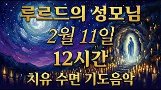 루르드의 성모님 치유 수면 음악 (2월 11일 축일) | 12시간 밤샘 기도와 성체조배