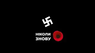 НІКОЛИ ЗНОВУ - МАРІУПОЛЬ