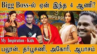Bigg Boss-ல் ஏன் இந்த 4 ஆணிகள்? | Kalaiyarasan | Watermelon Star Diwakar | Baloon Aurora | Ramya Joo