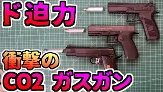 【ガスガン】CO2 GBB CARBON8製ガスガンを語る M45CQP STRIKE9 CZ P-09 airsoft gun エアガン お座敷シューター toygun gasgun【ガスブロ】