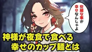 【不思議な話】神様達が夜食を食べながら語る幸せのカップラーメンの意味【2chゆっくり】