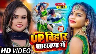 #VIDEO | #Shilpi_Raj | UP बिहार झारखण्ड में | #Akhilesh Bhardwaj | #Mr_Abhishek | Bhojpuri Song 2023