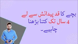 Ideal height growth in kids initial years  #kidsheight #kidsgrowth #umairqadeer