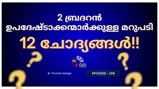 EP.156 | 2 ബ്രദറൻ ഉപദേഷ്ടാക്കന്മാർക്കുള്ള മറുപടി 12 ചോദ്യങ്ങൾ!! | 2025