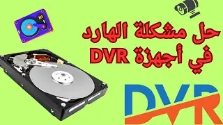 حل مشكلة الهارد في أجهزة dvr
