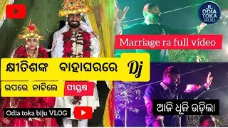 ଆଜି ମୋ ସାନଭାଇ କ୍ଷୀତିଶ ର ବାହାଘରରେ ମୁ ନାଗିନ୍ ନାଚିବି/ ପୀୟୂଷ ତ୍ରିପାଠୀ / odia toka biju 