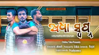 ADHA SWAPNA 😥 ||  ଅଧା ସ୍ବପ୍ନ || Official Video || Odia Verry Emotional Sad  Video || Chilika Toka