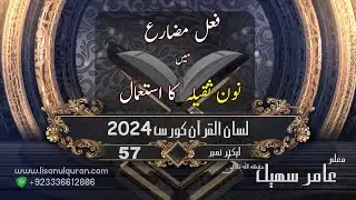 57-Lecture (Lisan-ul-Quran-2024) By Amir Sohail (Use of Noun Thaqeela in Present Verbs)