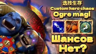 🔴А ЧТО ЕСЛИ ЗАТЕРПЕТЬ? - OGRE MAGI CUSTOM HERO CHAOS