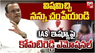 కోమటిరెడ్డి ఆవేదన | Minister Komatireddy Venkat Reddy Reacts On IAS Issue | CM Revanth Reddy | BIGTV