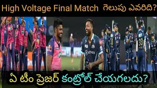 Who will win GT Vs RR High Voltage Final Match IPL 2022 | GT Vs RR Final Match preview
