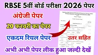 RBSE Board Class 5th English Paper 20 February 2026 | अंग्रेजी पेपर Solutions Class 5th Viral Paper
