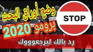 حذاري أن تقع في هذه الأخطاء عند جمع أوراق البحث 2020 للأمن الوطني 👮🏻‍♂️باش ميرجعوكش ⚠️