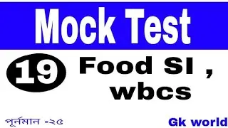 Food SI Mock Test || কত পাচ্ছো তারাতারি দেখে নাও