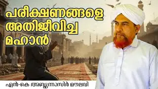 പരീക്ഷണങ്ങളെ അതിജീവിച്ച മഹാൻ |NK അബ്ദുന്നാസിർ മൗലവി |Islamic Speech Malayalam |Hashir Media