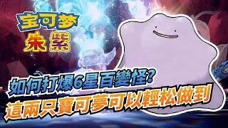 單機輕松打爆6星百變怪！【寶可夢朱紫】這兩只寶可夢完美針對