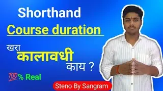 Steno Course Duration । English or Marathi Shorthand । लघुलेखनाचा खरा कालावधी काय । Steno By Sangram