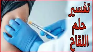 تفسير حلم رؤيه اخذ اللقاح او التطعيم او الابره فى المنام /تفسير احلام مع رحاب