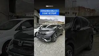 Отправляем Honda CR-V в Санкт-Петербург🚀 #primmotors #приммоторс