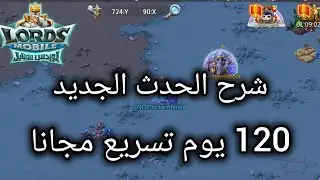 شرح الحدث الجديد و الحصول علي 120 يوم تسريع مجانا #lordsmobile 