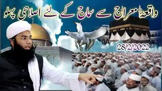 waqiya meraj se samaj ke liye islahi pehlo    واقعۂ معراج سے سماج کے لئے اصلاحی پہلو