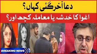 Dua Zehra Missing Girl in Karachi | Dua Kazmi latest updates | BOL News Breakings