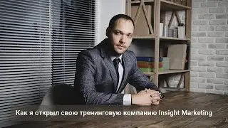 Как я открыл свою тренинговую компанию Insight Marketing