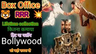 RRR Lifetime Box Office collection l RRR Would Wide Collection and Budget, Hit ar folp