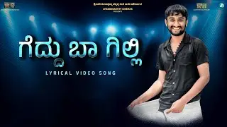 Gedhu Baa Gilli Lyrical Video | Gilli Nata |S Suryavamshi | Ashok Chakravarthi H.C |A2 Entertainment