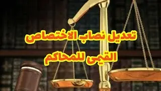 تعديل نصاب الاختصاص القيمى للمحاكم