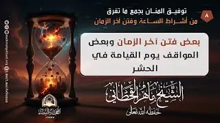 بعض فتن آخر الزمان وبعض المواقف يوم القيامة في الحشر / الشيخ ماهر القحطاني حفظه الله 