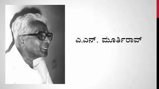 A. N. Murthy Rao - Kavi Parichaya