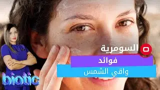 فوائد واقي الشمس