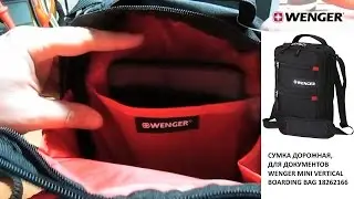 WENGER MINI VERTICAL BOARDING BAG 18262166. СКИДКА В ОПИСАНИИ!!! СУМКА ДОРОЖНАЯ, ДЛЯ ДОКУМЕНТОВ.