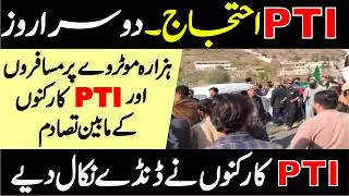 PTI Protest Day 2 || Clash Between Travelers & PTI Workers on Hazara Motorway
