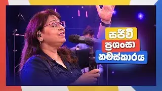 September 1, 2024 | Sinhala Worship songs | kithunu geethika | Christian Sinhala songs | Yasha Manu
